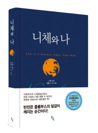 니체와 나 (양장본)